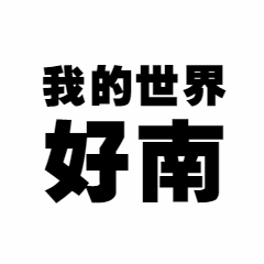 我的世界好南恶搞趣味动态表情包图片