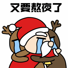 圣诞节平安夜熬夜卡通可爱手绘趣味动态表情包图片