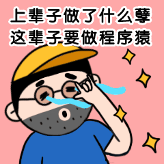 程序员节运营伤心吐槽动态表情包图片