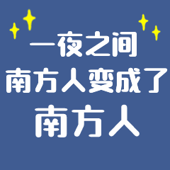 双11双12剁手趣味南方人动态表情包图片