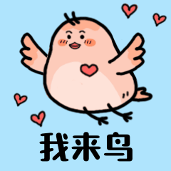 我来鸟问候可爱简约动态表情包图片