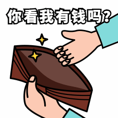 年度账单吃土钱包没钱动态表情包图片