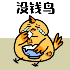 年度账单没钱鸟卡通可爱动态表情包图片
