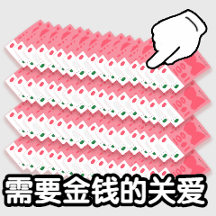 双十二双12趣味金钱的关爱表情包图片