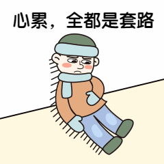 双十二双12活动套路心累动态表情包图片