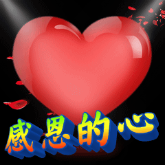 感恩的心感恩节动态表情包3D字体图片