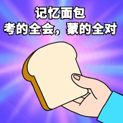 考试考研记忆面包可爱卡通手绘动态表情包图片