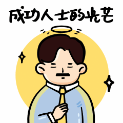 成功人士卡通手绘创意动态表情包图片