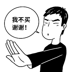 618促销活动拒绝动态表情包图片