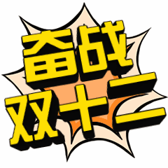 双十二双12立体字3D动漫表情包图片