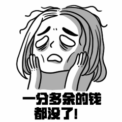 双11购物剁手账单漫画风动态表情包图片