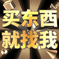 活动促销卖货广告推销买东西 3D字体表情包图片