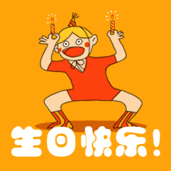 卡通跳舞庆祝周年庆生日快乐祝福动态表情包图片