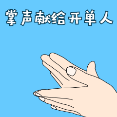 销售掌声鼓掌动态表情包图片