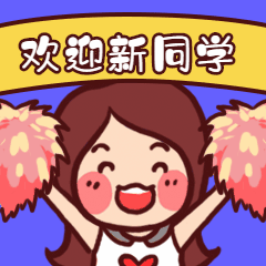 HR欢迎招聘卡通表情包图片