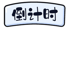 公告/通知/举牌/倒计时动态表情包图片