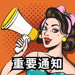 波普风重要通知动态表情包图片