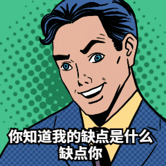 企业招聘搞笑土味情话动图表情包图片