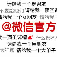 圣诞节平安夜微信官方给我一顶圣诞帽弹幕表情包图片