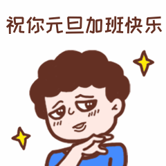 元旦春节假期加班吐槽动态表情包图片