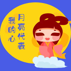 中秋节月亮代表我的心动图表情包图片