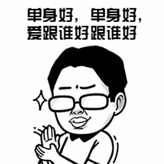 情人节单身狗鼓掌称赞自嘲趣味搞怪动态表情包图片