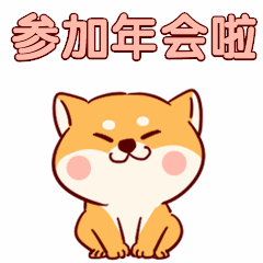 年会通知柴犬萌宠可爱卡通手绘动态表情包图片