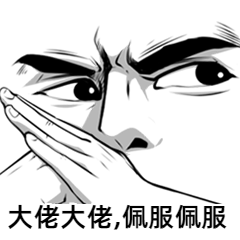 搞怪趣味漫画风格大佬佩服夸奖职场动态表情包图片