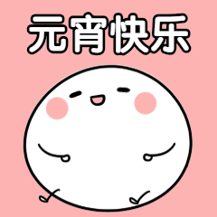 元宵节快乐汤圆手绘可爱动态表情包图片