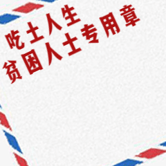 双11吃土印章搞笑动态表情包图片