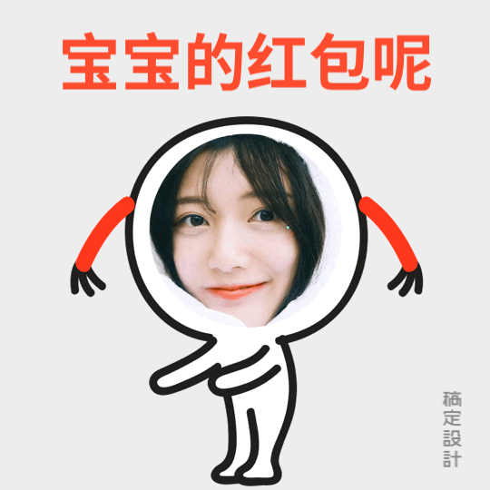 求红包撒娇表情包图片