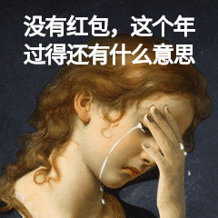 新年春节求红包恶搞名画动态表情包图片