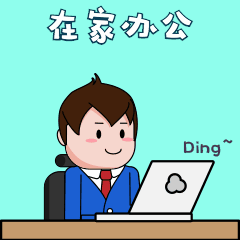 销售在家办公微商在线接单动态表情包图片