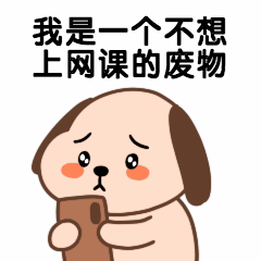 网课吐槽抹泪停课不停学可爱动态表情包图片
