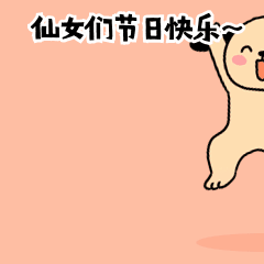 妇女节女生节快乐祝福趣味卡通动态表情包图片