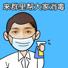 医疗健康消毒动态表情包图片