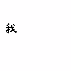 愚人节整蛊趣味动态表情包图片