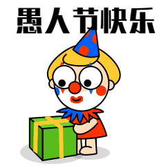愚人节快乐小丑动态表情包图片