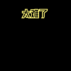 绝望难过伤心动态表情包图片