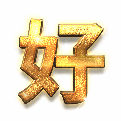 表扬鼓励土豪金字体动态表情包图片