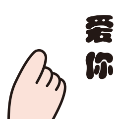 520妇女节爱你比心表白动态表情包图片