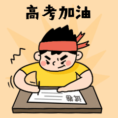 高考加油学生冲刺复习动态表情包图片