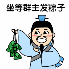 端午节祝福发粽子动态表情包图片