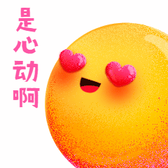 618心动喜欢表白可爱动态表情包图片