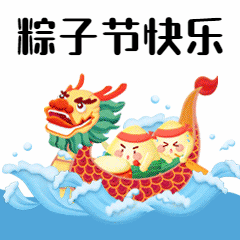 端午节祝福赛龙舟动态表情包图片