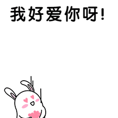 表白爱慕可爱卡通动态表情包图片