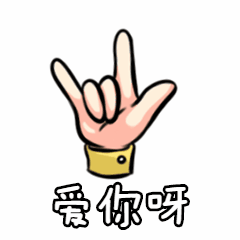 社群运营手势表白动态表情包图片