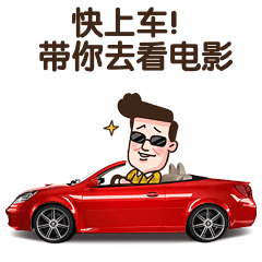电影院开业开车趣味动态表情包图片