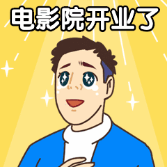 电影院开业福利红包动态表情包图片