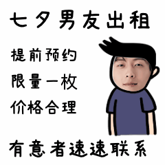 七夕男友出租趣味换头动态表情包图片